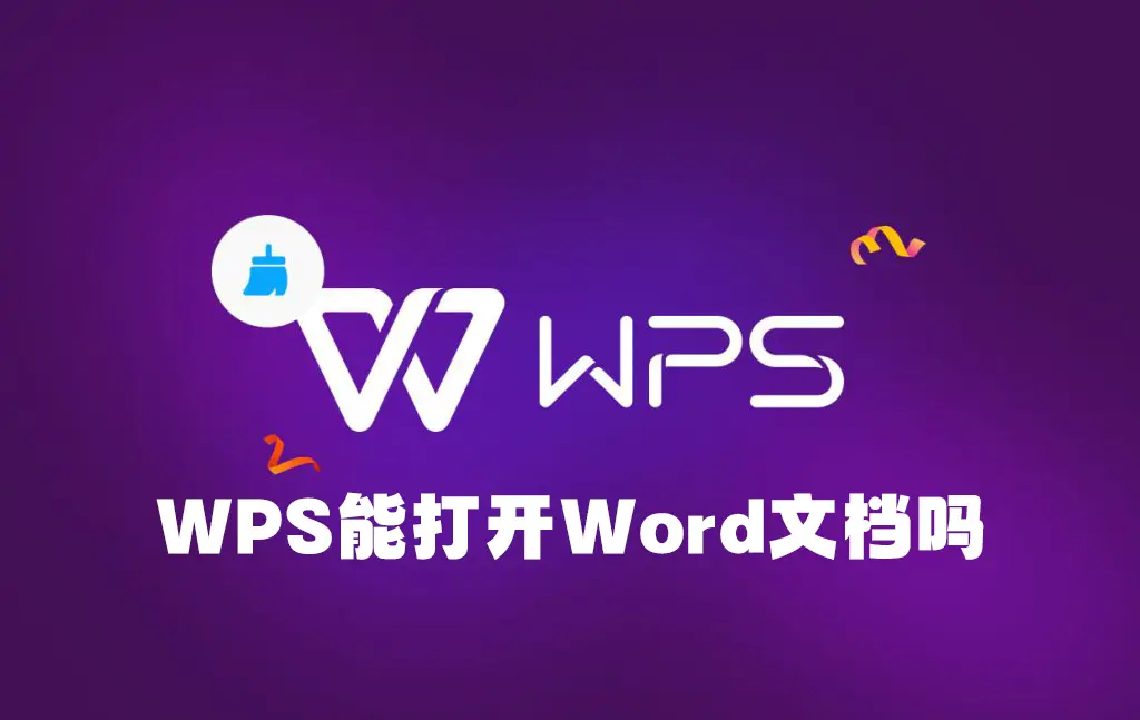 WPS能打开Word文档吗