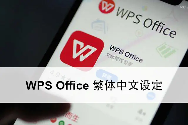 WPS Office 繁体中文设定小技巧