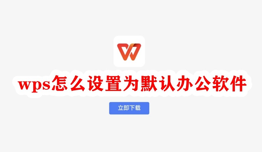 怎么设置WPS为默认打开方式