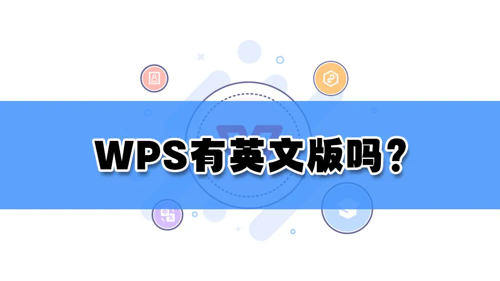 WPS有英文版吗，英文版下载与使用方法