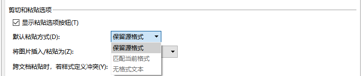 默认粘贴复制模式问题