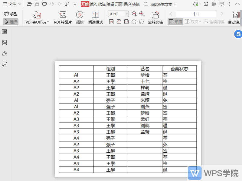 wps编辑PDF