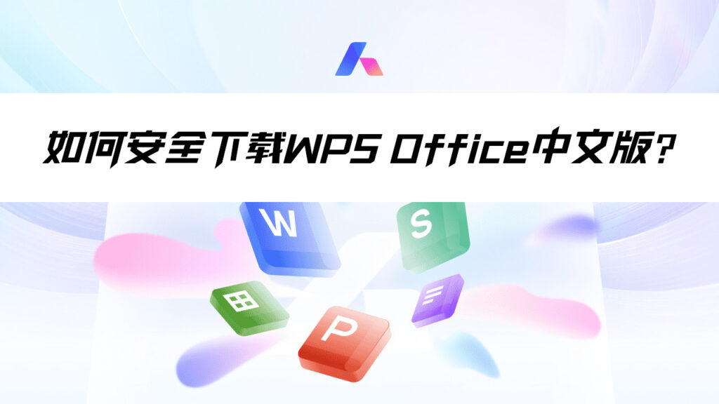 如何安全下载WPS Office中文版