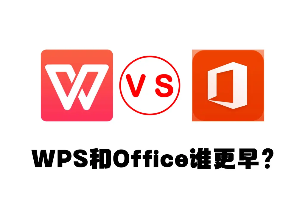 WPS和Office谁更早