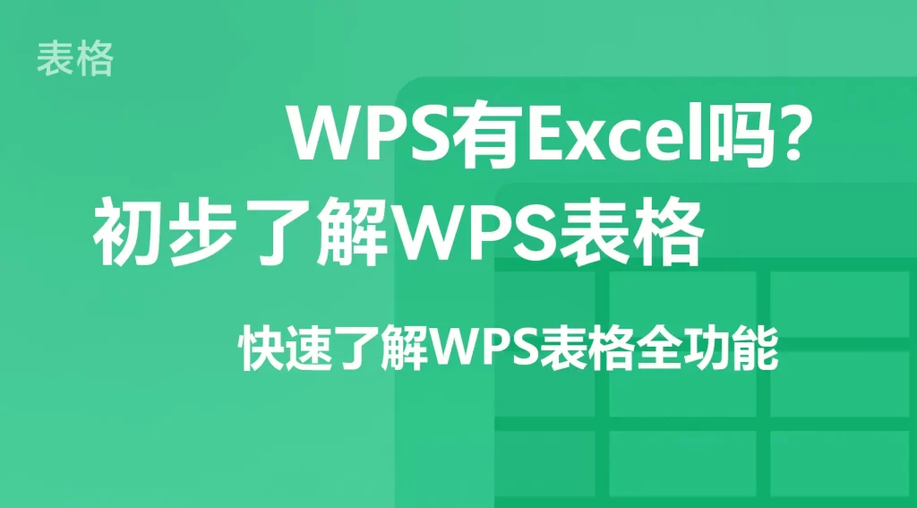 WPS有Excel吗,快速了解WPS表格全功能