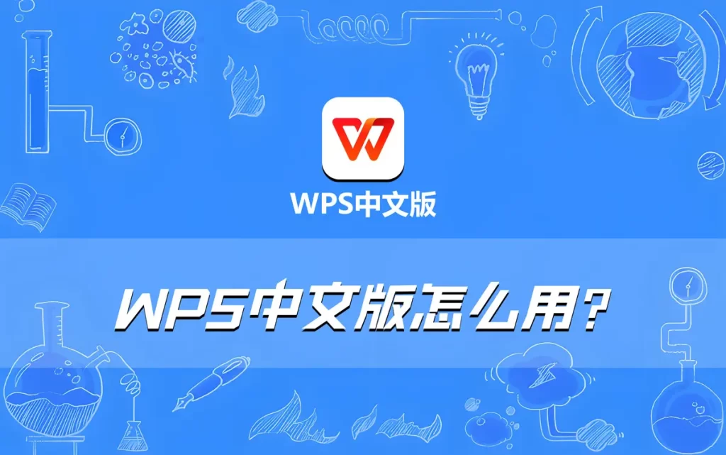WPS中文版怎么用