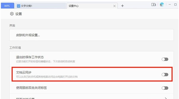 “文档云同步” 选项