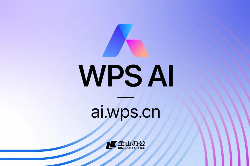 WPS AI：便捷高效的智能助手