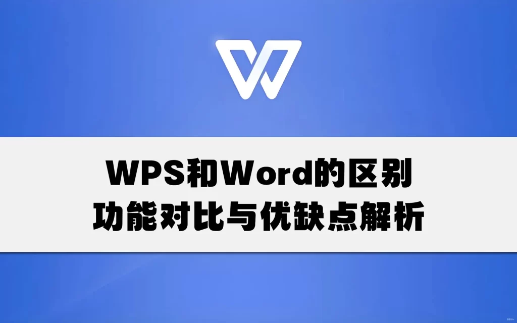 WPS和Word的区别功能对比与优缺点解析
