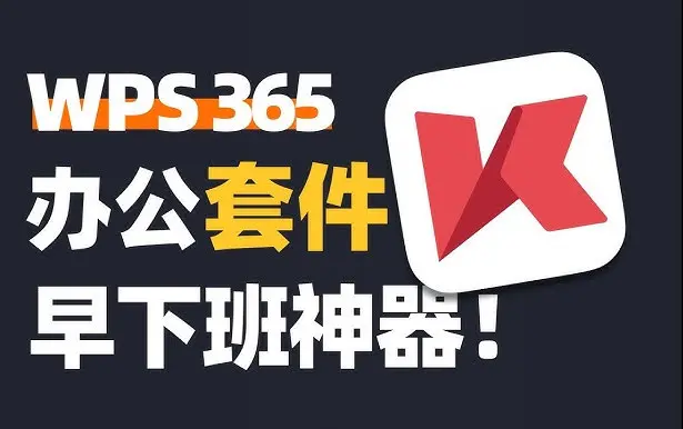 WPS功能亮点