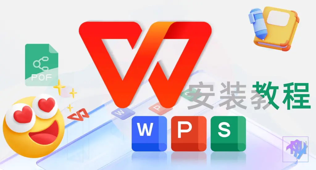 WPS Office 中文版下载详细步骤