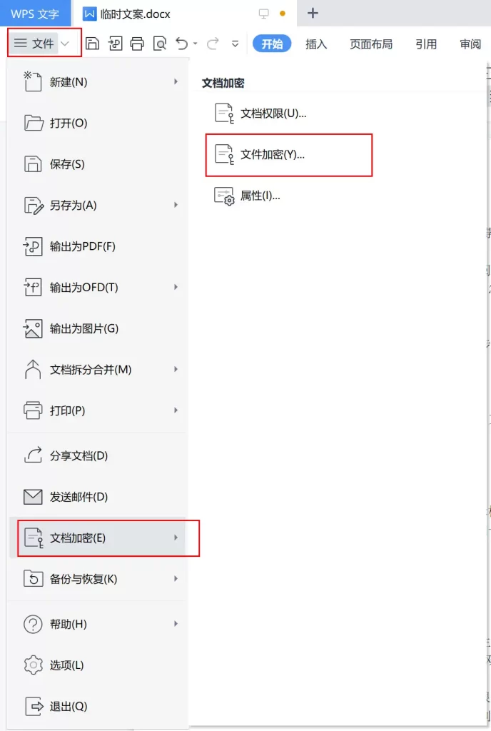 wps文件密码设置按钮位置