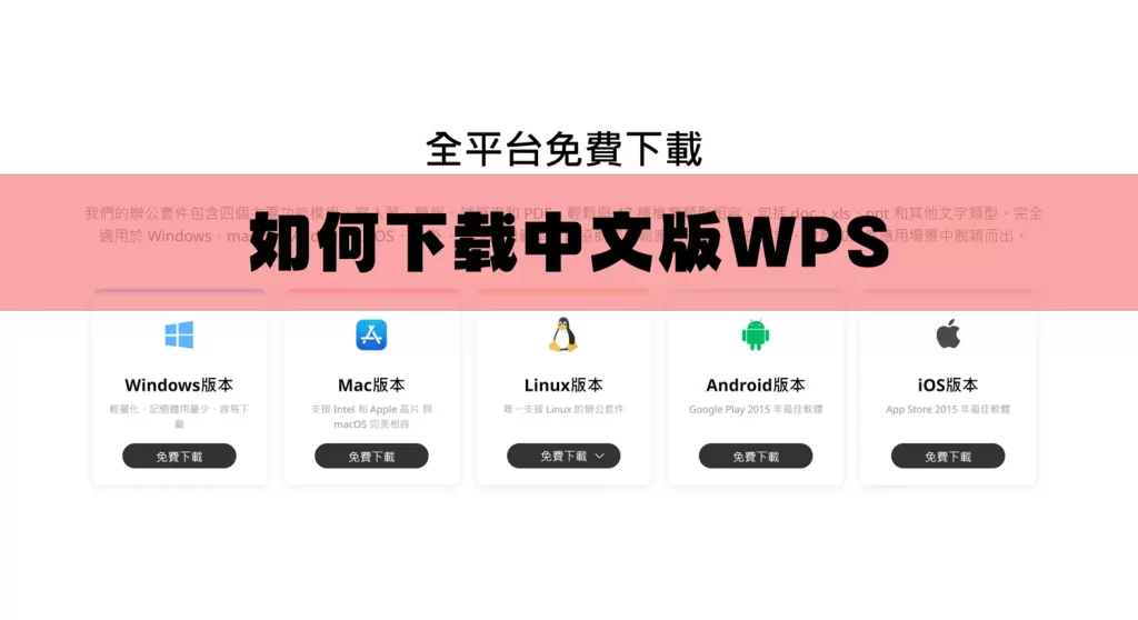 如何下载中文版WPS