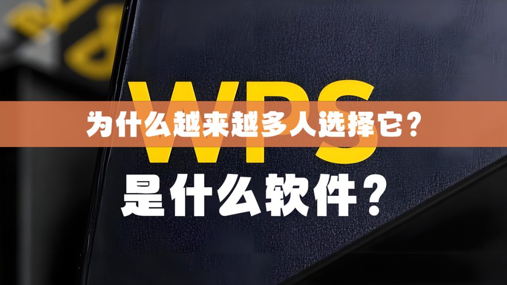 为什么越来越多人选择WPS