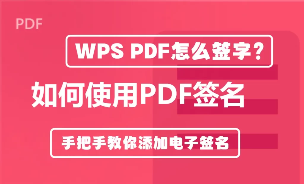 WPS PDF怎么签字