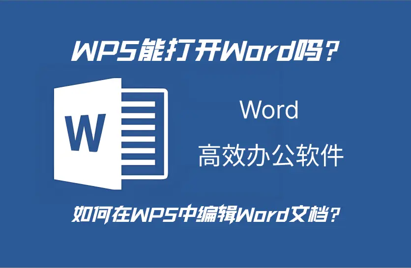 WPS能打开Word吗