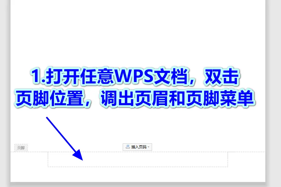 WPS怎么加页码