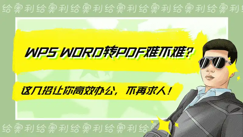 WPS Word转PDF难不难