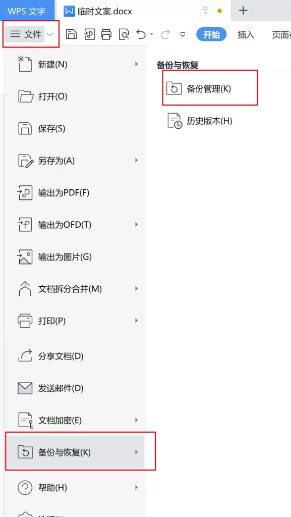 WPS备份与恢复的备份管理