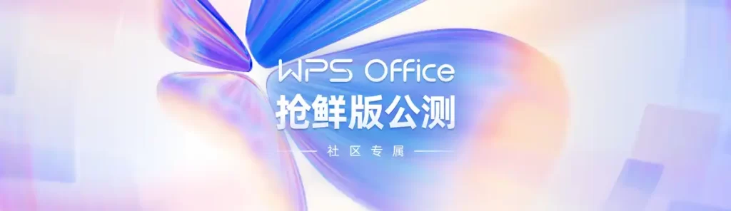 WPS Office最新版本