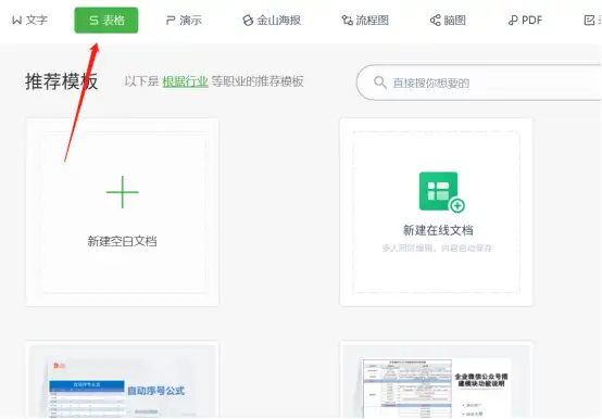 WPS新建在线表格