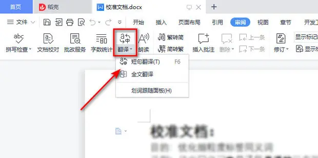 WPS Office翻译入口