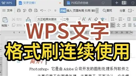 WPS为什么要用连续格式刷