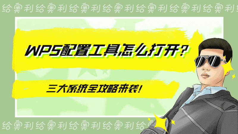 WPS配置工具三大系统全攻略来袭
