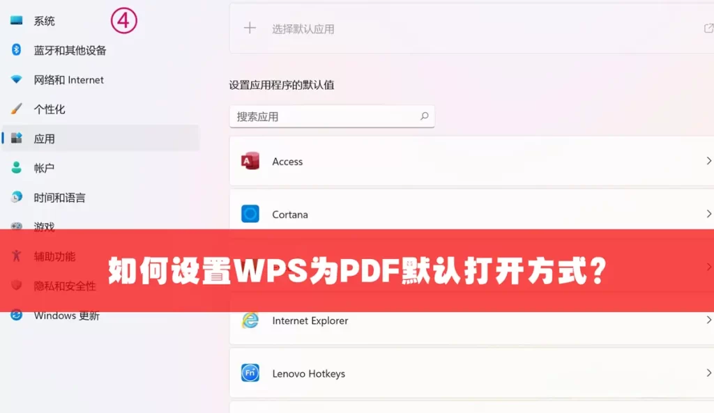 如何设置WPS为PDF默认打开方式教程