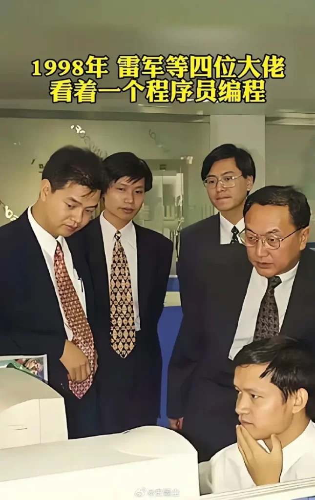 雷将与求伯君等人