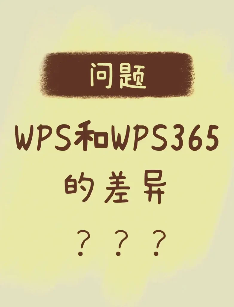Office 365和金山365的差异