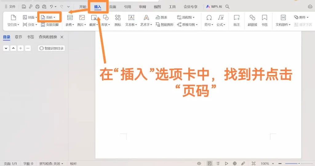 顶部菜单栏点击“插入”按钮再点击“页码”按钮