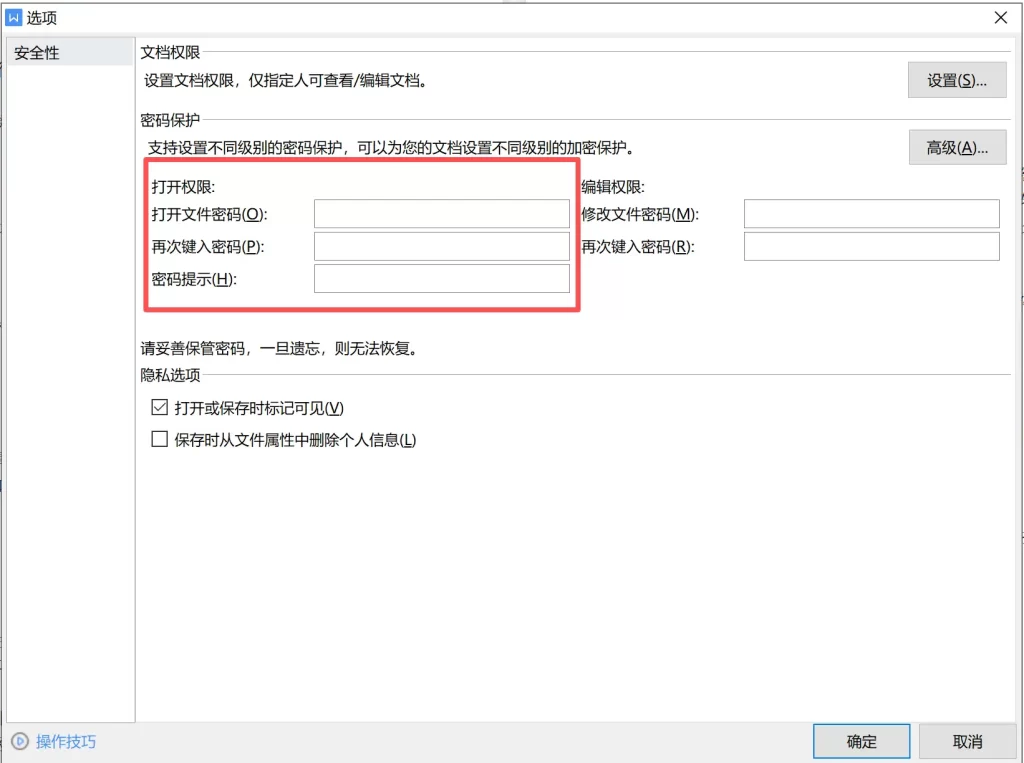 wps设置文件密码窗口