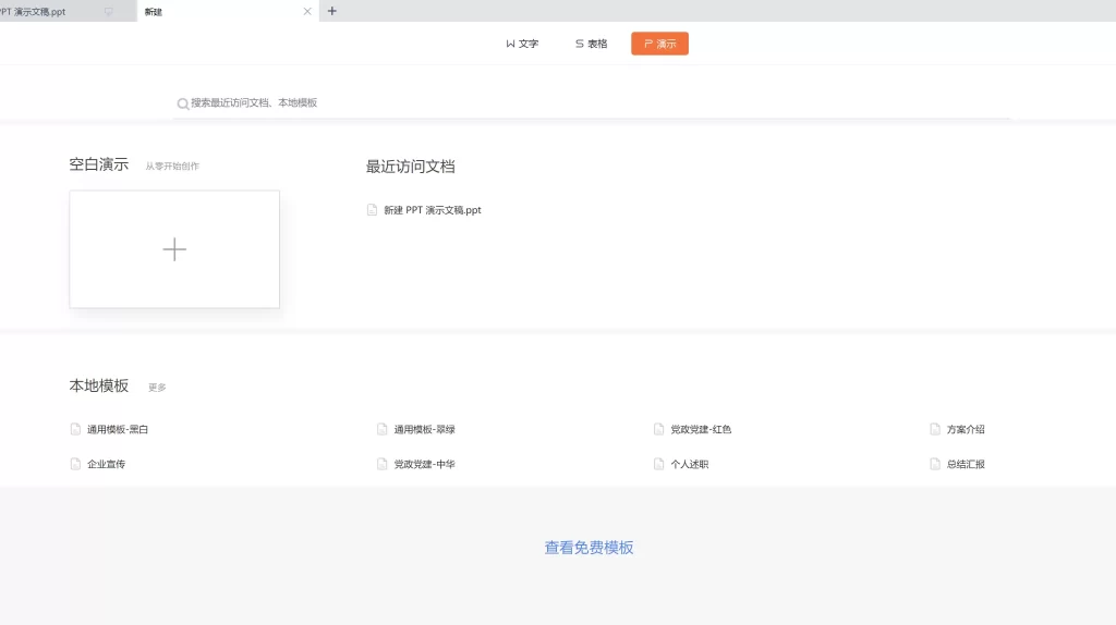 WPS Office 2019专业版的模板选择界面