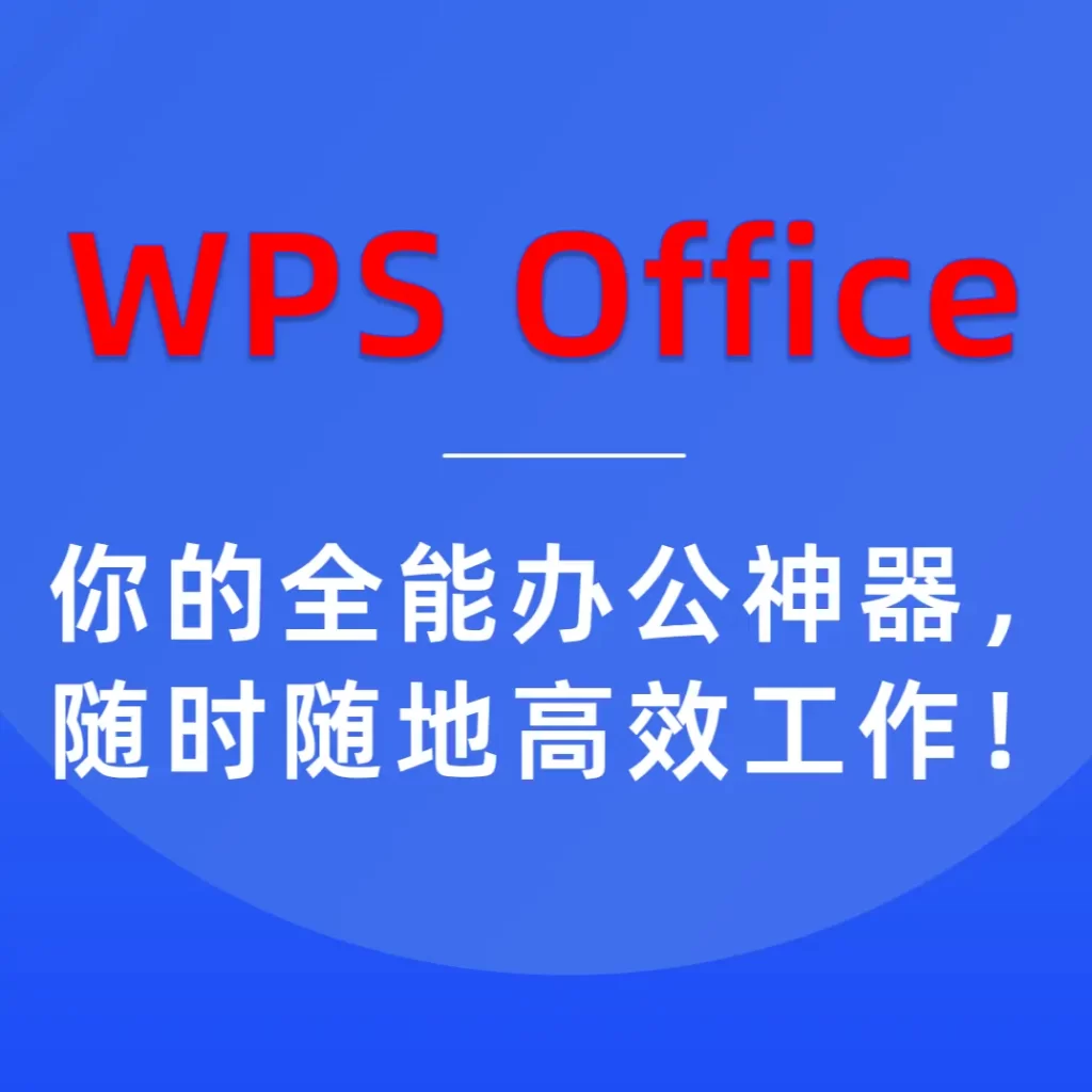 WPS全能高效的办公神器