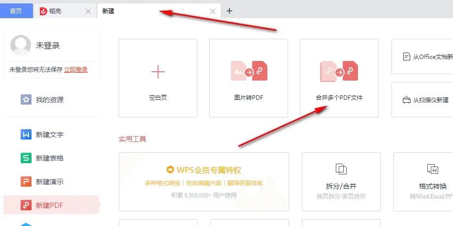 在桌面端WPS里用PDF工具合并多个文件