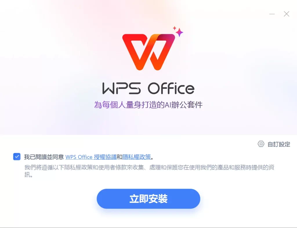 WPS中文版安装界面