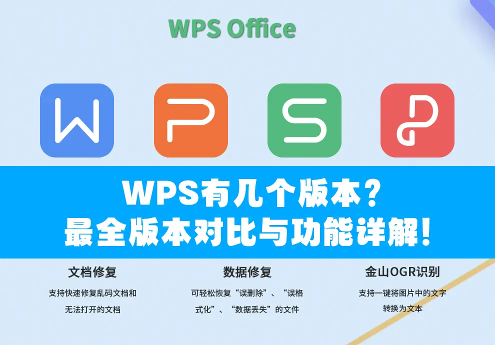 WPS最全版本对比与功能详解