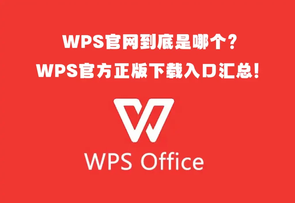 WPS官网到底是哪个？WPS官方正版下载入口汇总！