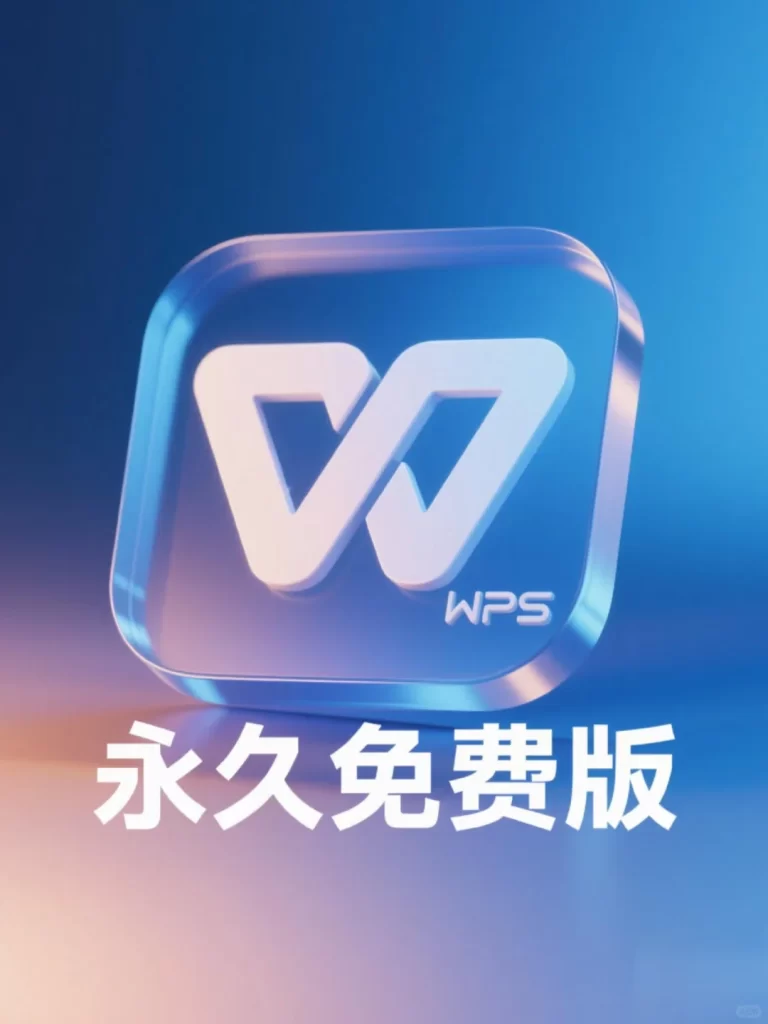 WPS免费版