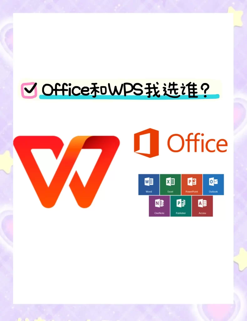 Office 365和金山365选哪个
