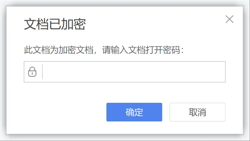 wps填写密码提示框