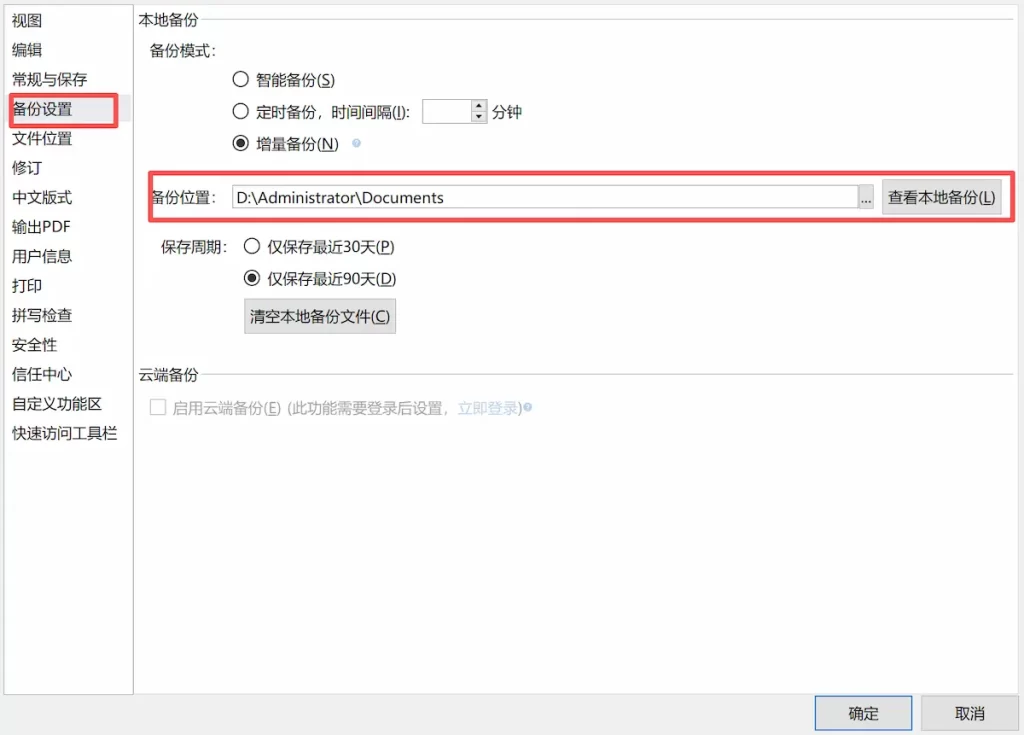 备份设置和文件设置