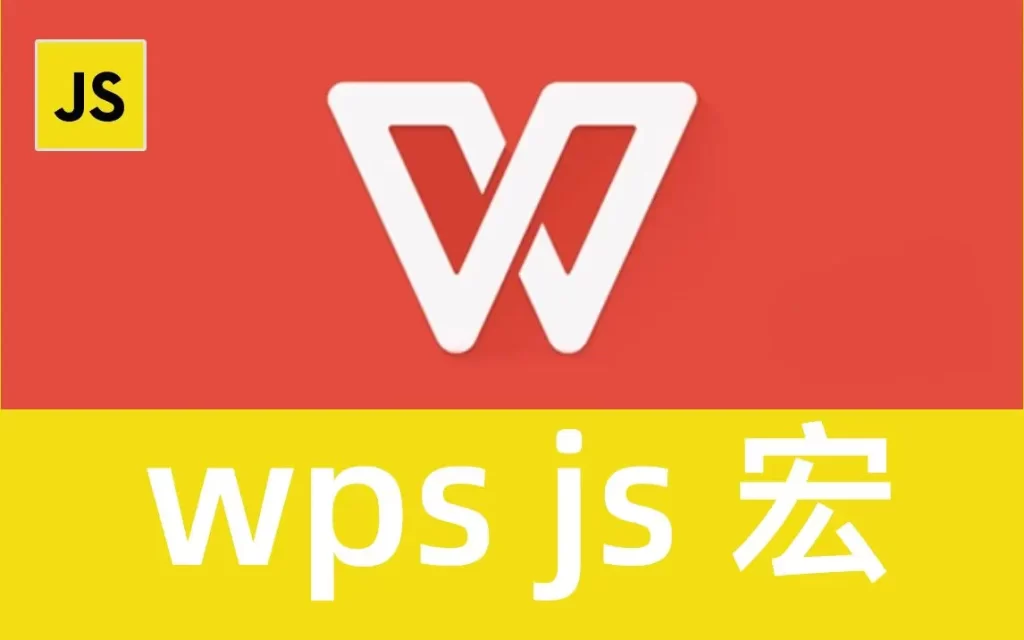 WPS JS宏