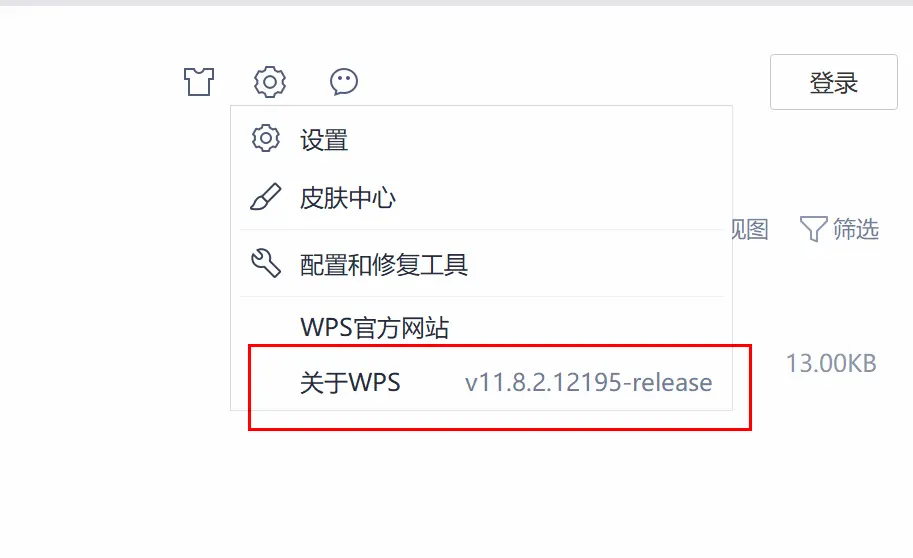 WPS查看版本号入口
