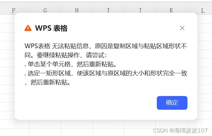 WPS复制区域与粘贴区域不兼容或格式不匹配