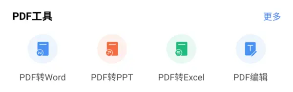 WPSPDF编辑与转换