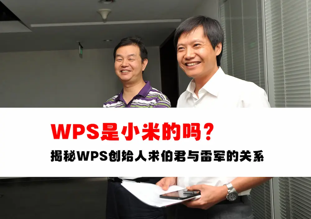 WPS创始人求伯君与雷军