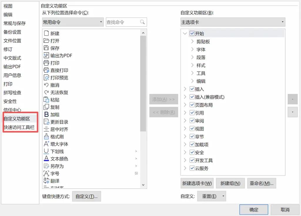 “自定义功能区”和“快速启动工具栏”