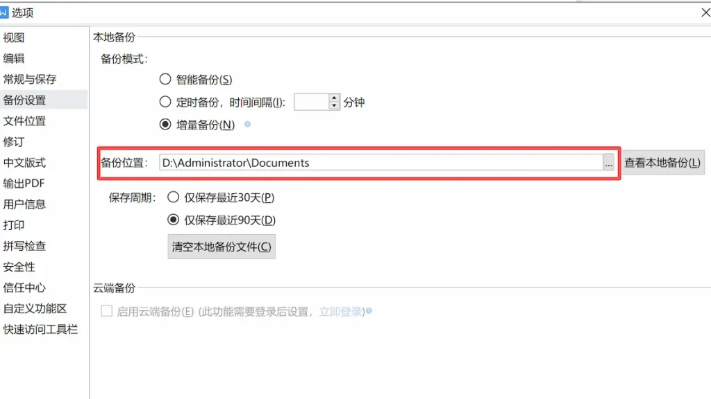 wps设置备份目录